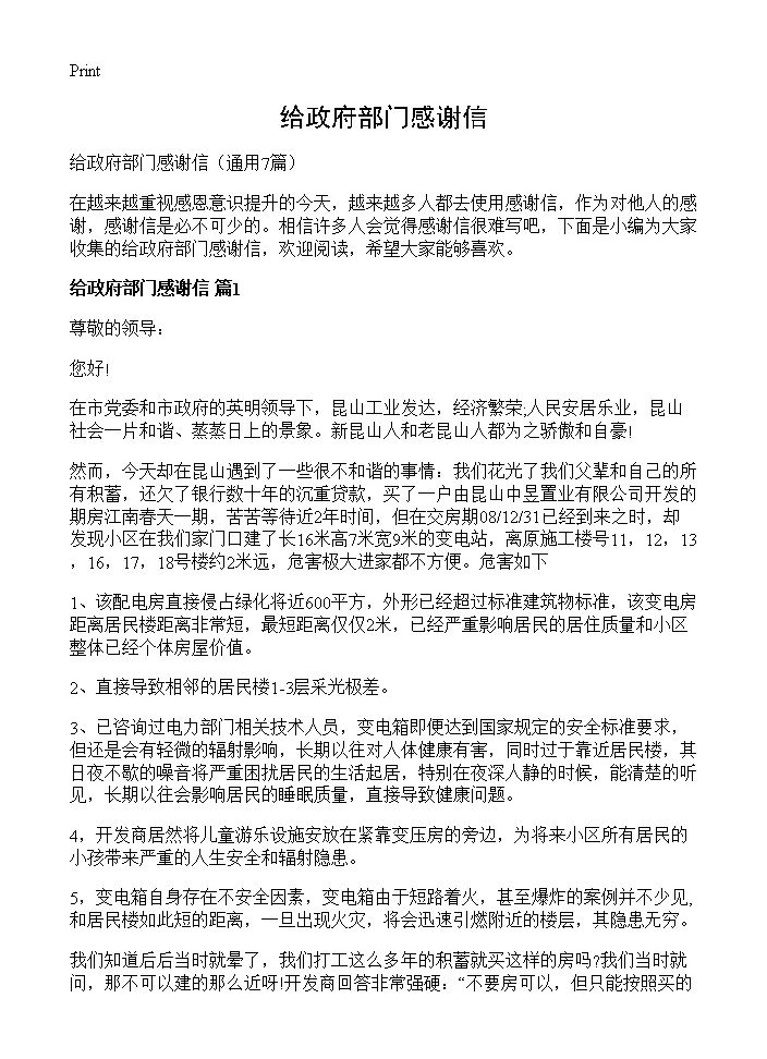 给政府部门感谢信7篇