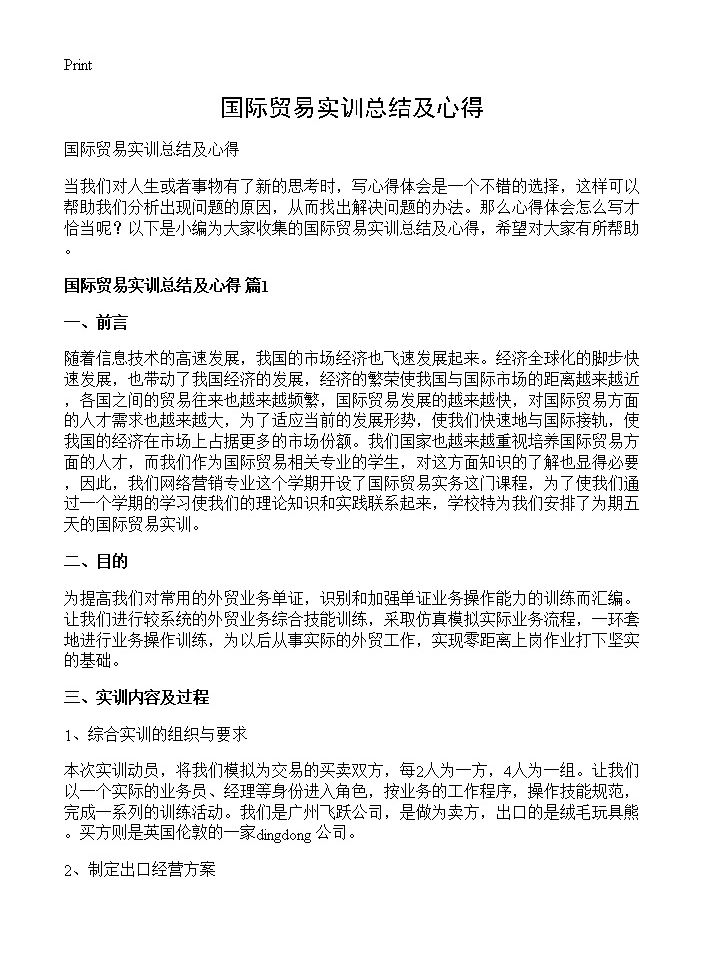 国际贸易实训总结及心得