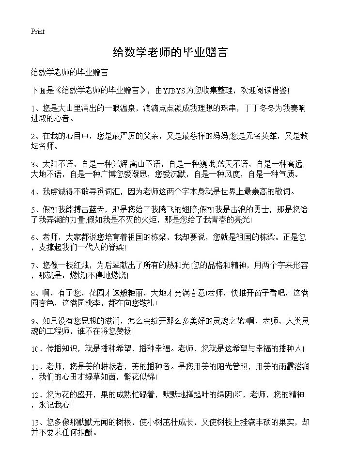 给数学老师的毕业赠言