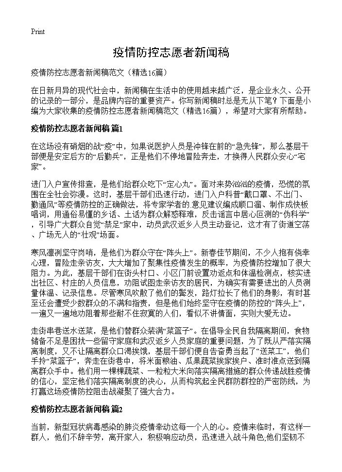 疫情防控志愿者新闻稿16篇