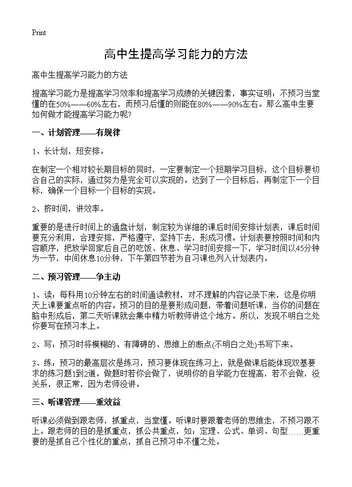 高中生提高学习能力的方法