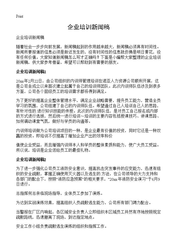 企业培训新闻稿