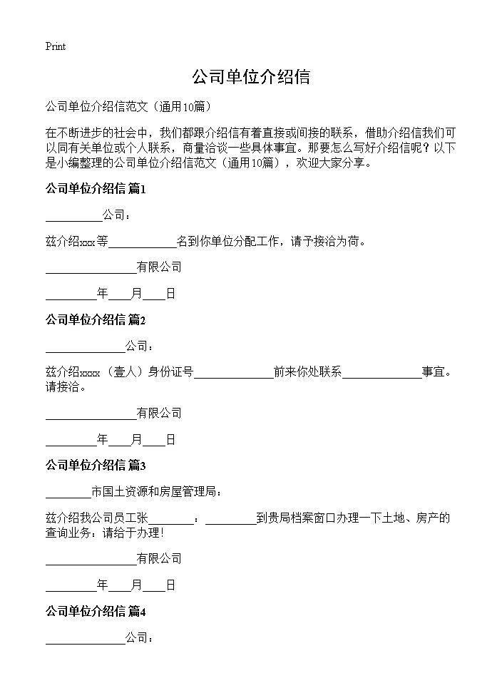 公司单位介绍信10篇