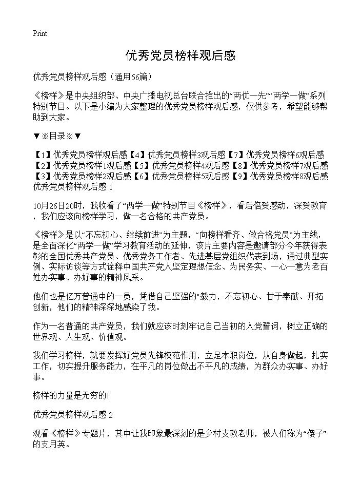 优秀党员榜样观后感56篇