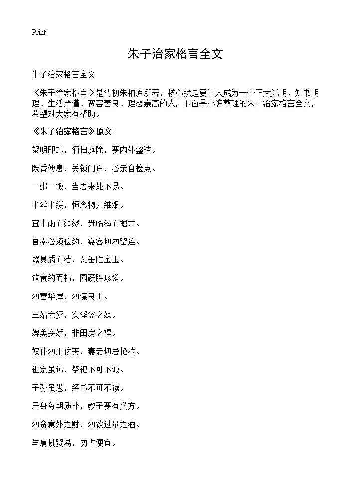 朱子治家格言全文