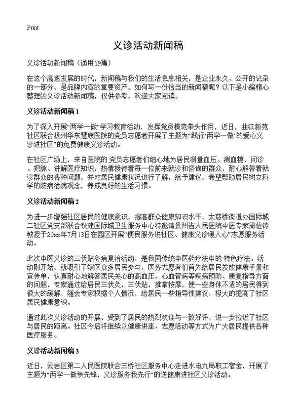 义诊活动新闻稿19篇