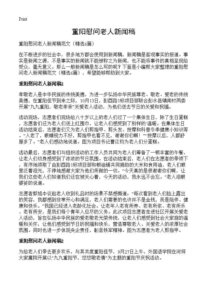 重阳慰问老人新闻稿6篇