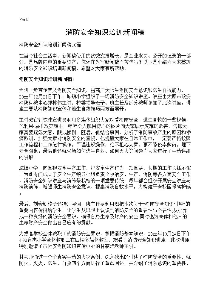 消防安全知识培训新闻稿