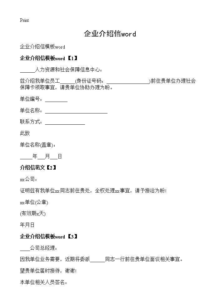 企业介绍信word