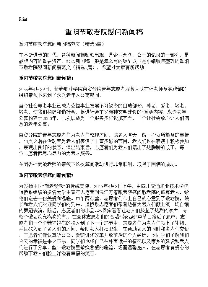 重阳节敬老院慰问新闻稿5篇