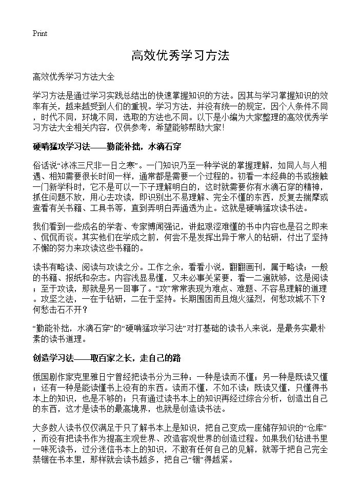 高效优秀学习方法