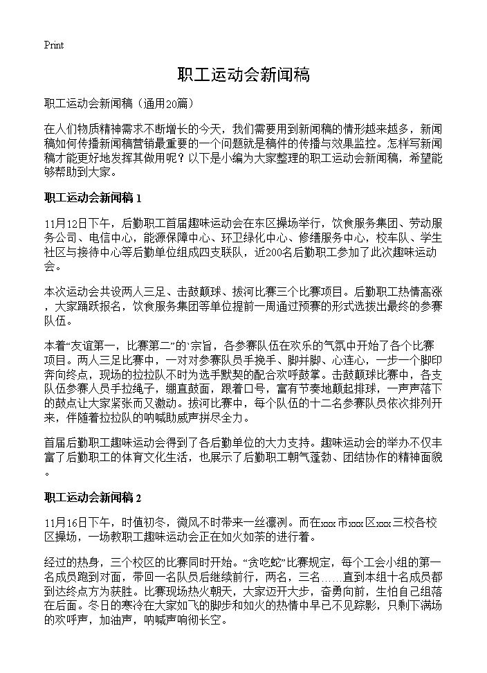 职工运动会新闻稿20篇