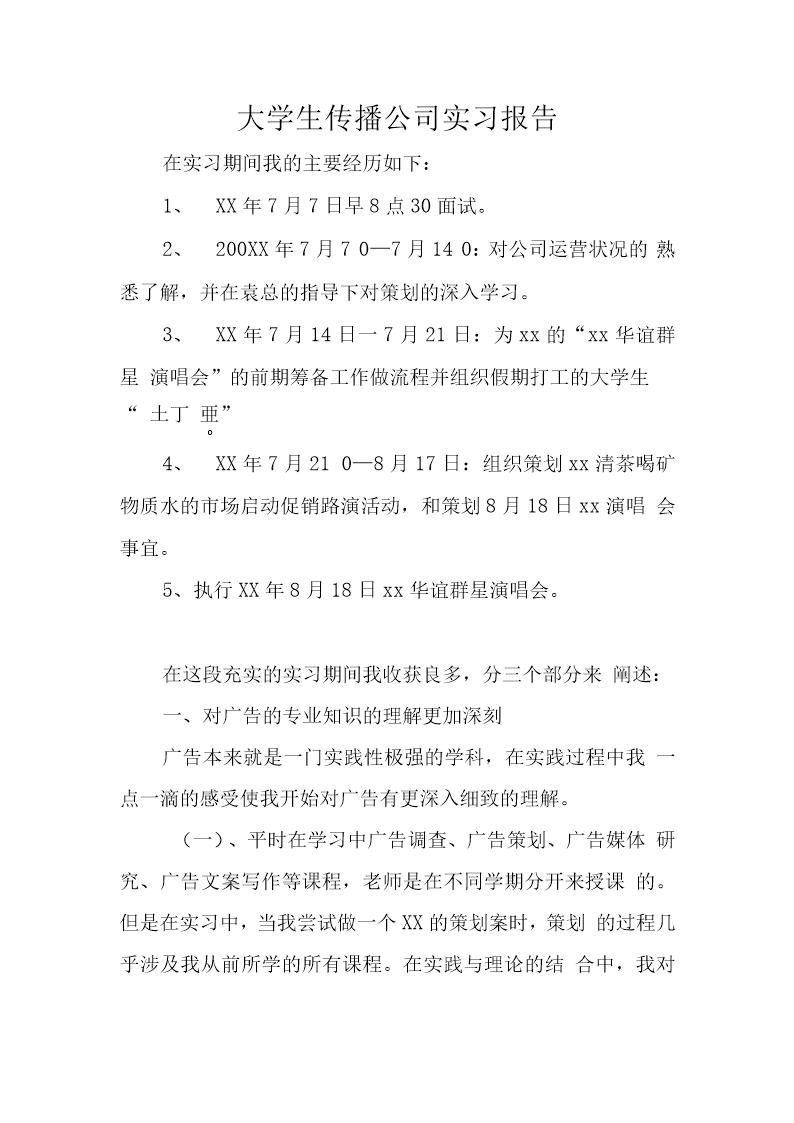 大学生传播公司实习报告