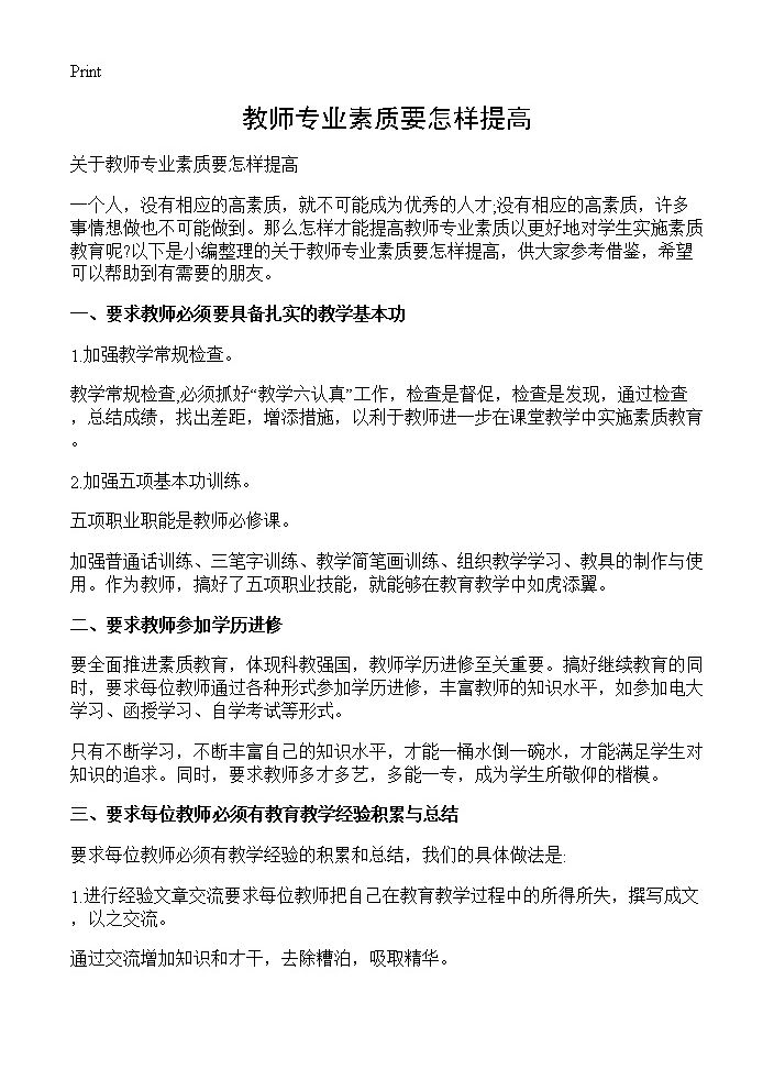 教师专业素质要怎样提高