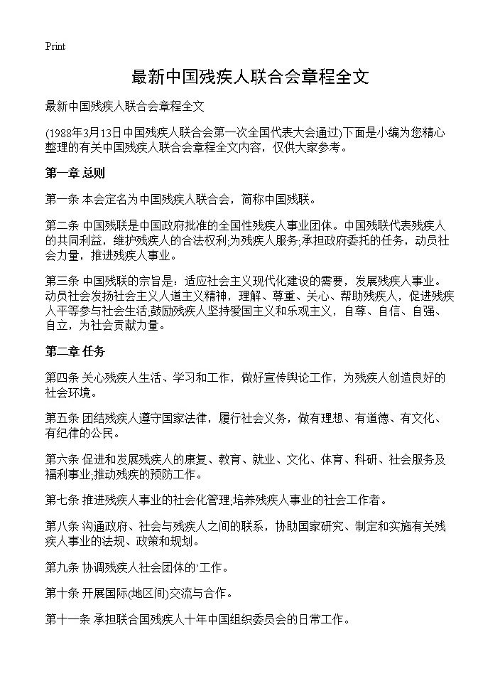 最新中国残疾人联合会章程全文