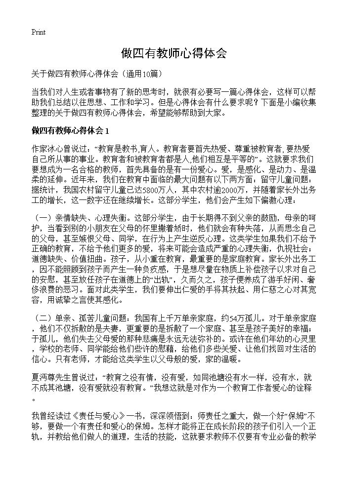 做四有教师心得体会10篇