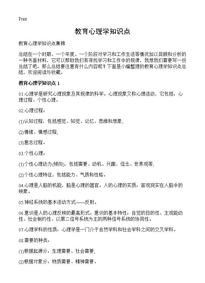 教育心理学知识点