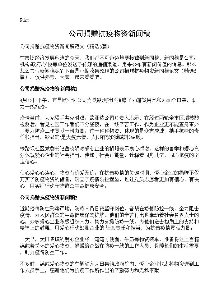 公司捐赠抗疫物资新闻稿5篇