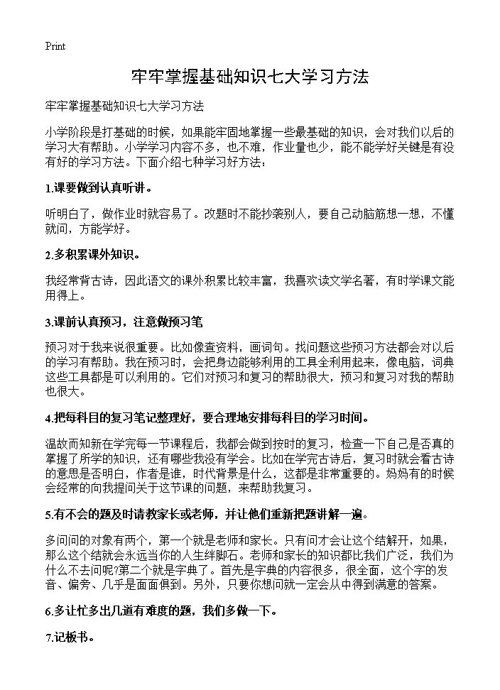 牢牢掌握基础知识七大学习方法