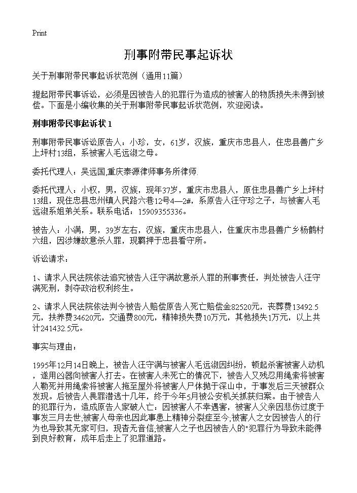 刑事附带民事起诉状11篇