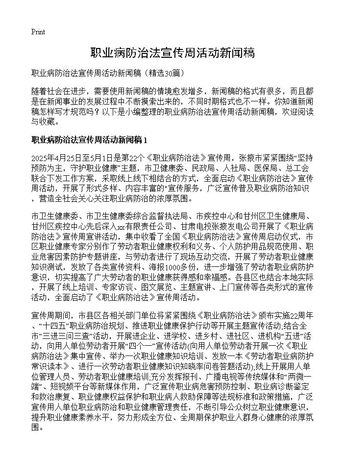 职业病防治法宣传周活动新闻稿30篇