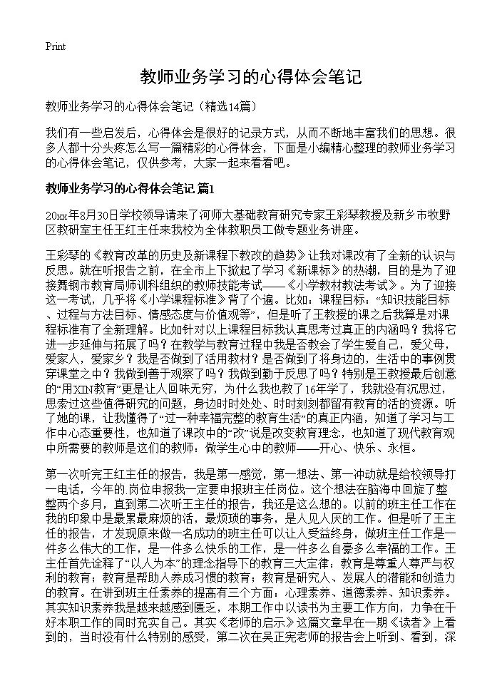 教师业务学习的心得体会笔记14篇