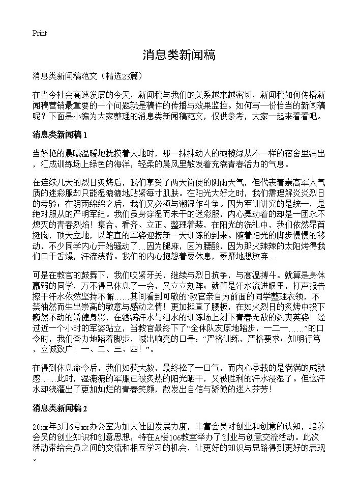 消息类新闻稿23篇