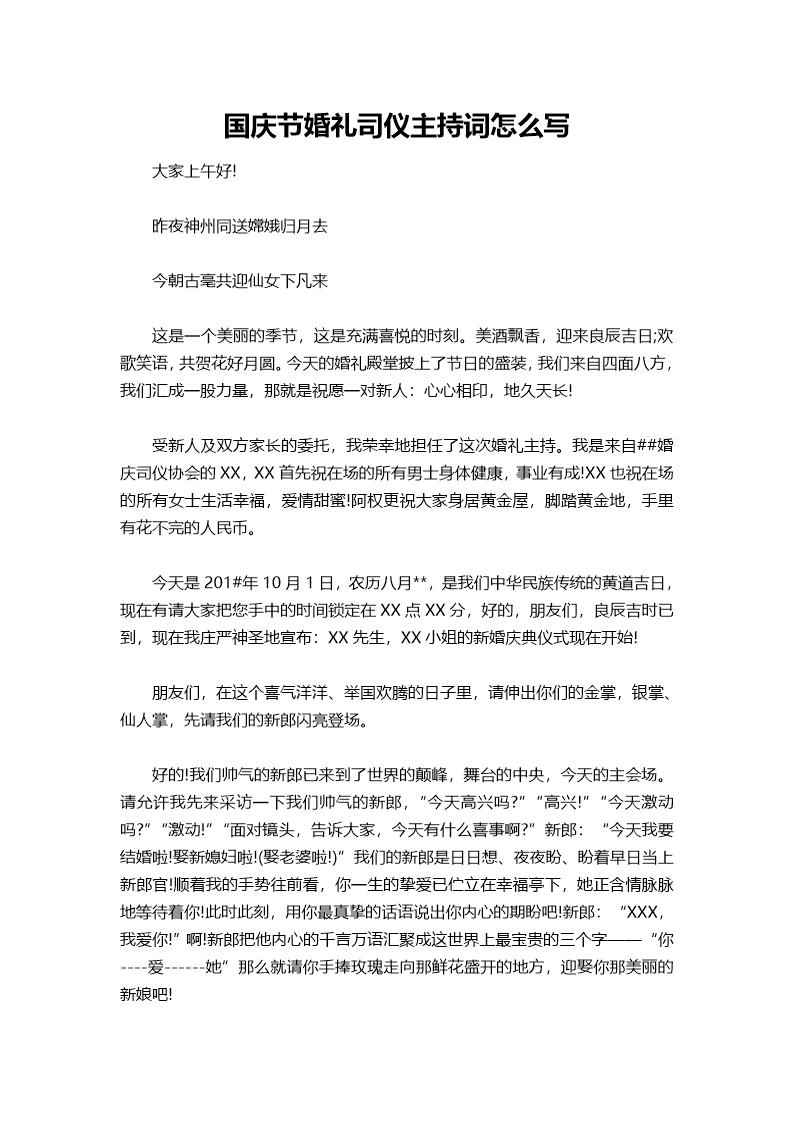 国庆节婚礼司仪主持词怎么说