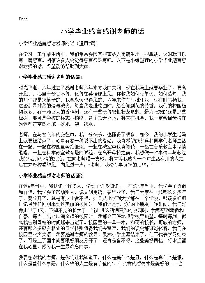 小学毕业感言感谢老师的话7篇