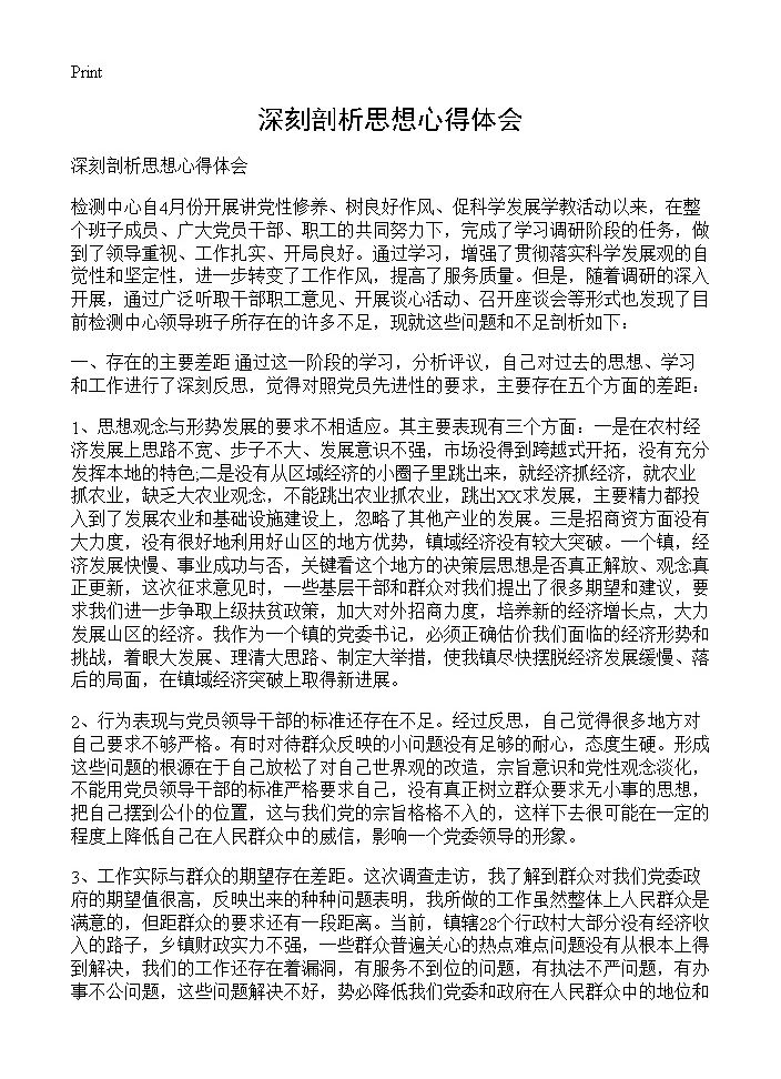 深刻剖析思想心得体会