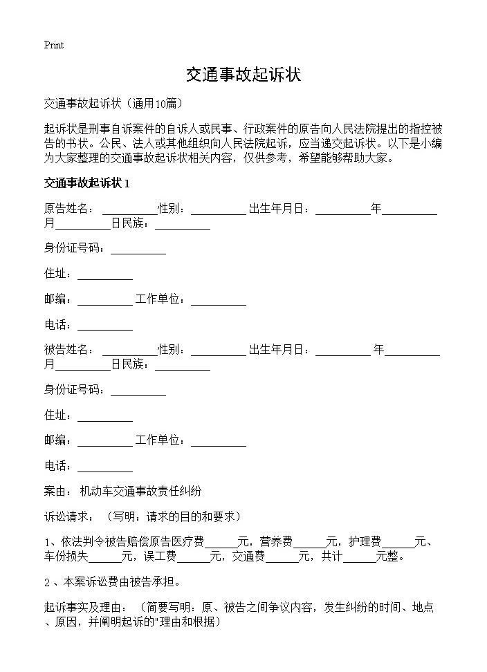 交通事故起诉状10篇