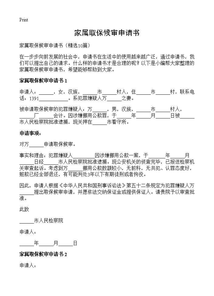 家属取保候审申请书10篇