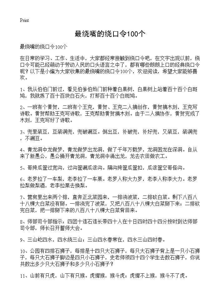 最绕嘴的绕口令100个