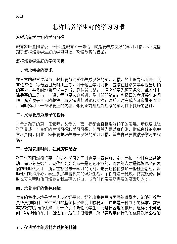 怎样培养学生好的学习习惯