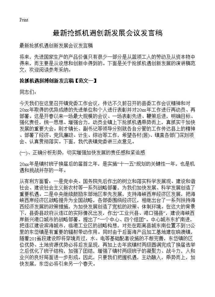 最新抢抓机遇创新发展会议发言稿