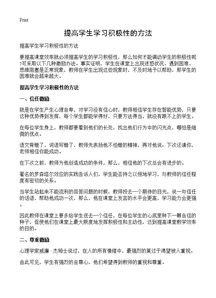 提高学生学习积极性的方法