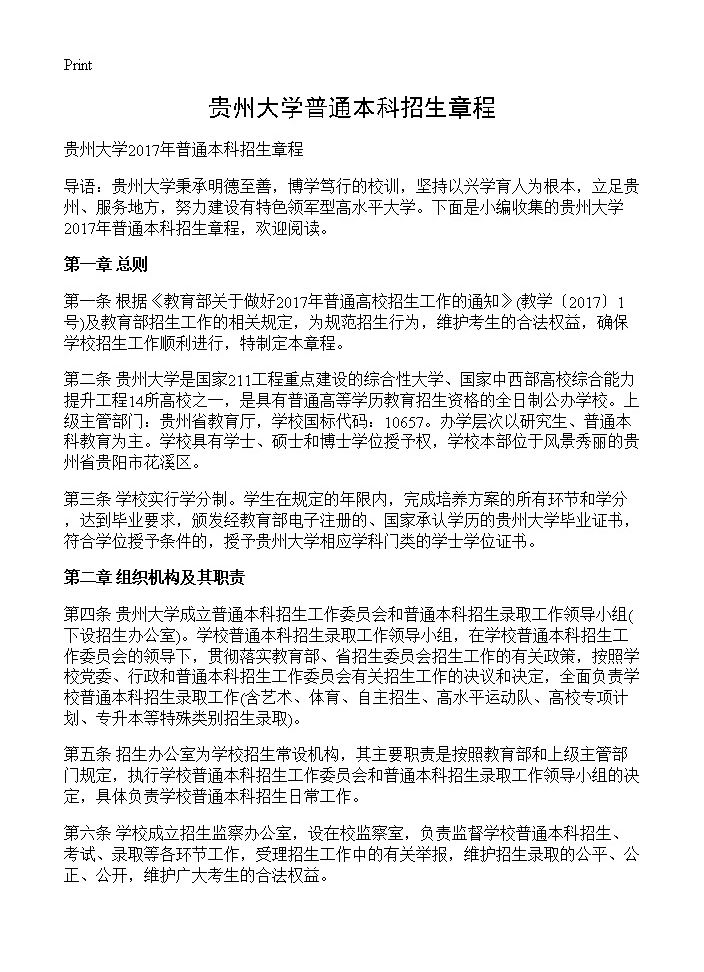 贵州大学普通本科招生章程