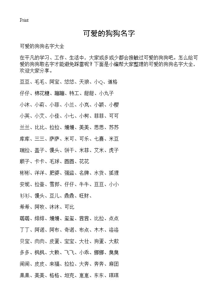 可爱的狗狗名字