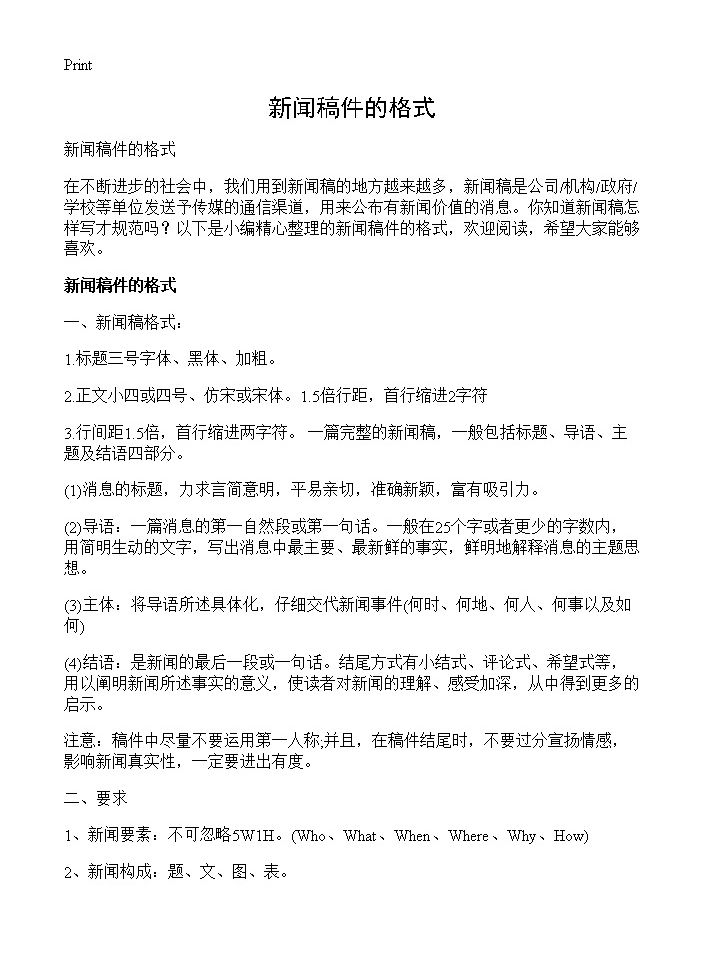 新闻稿件的格式