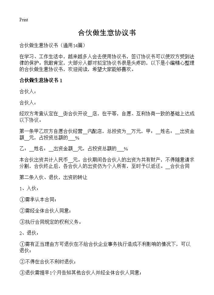 合伙做生意协议书14篇