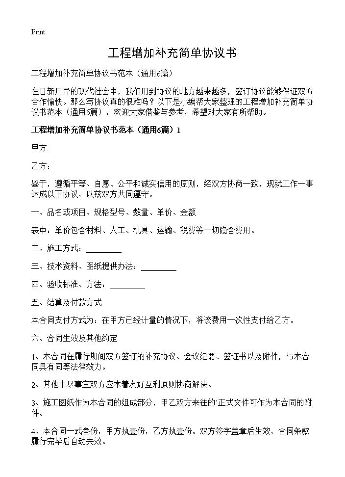 工程增加补充简单协议书6篇