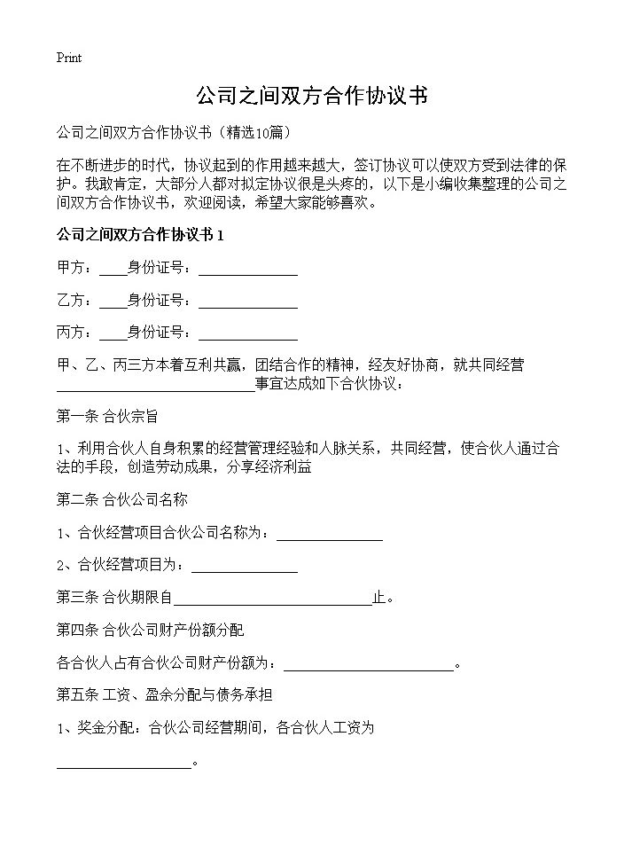 公司之间双方合作协议书10篇