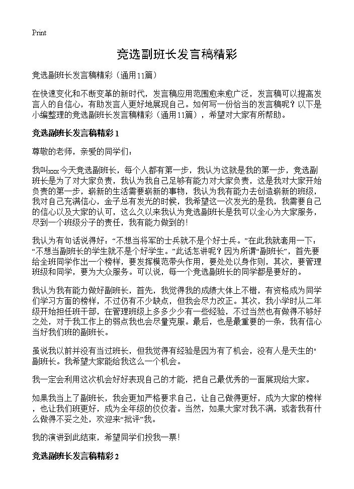 竞选副班长发言稿精彩11篇