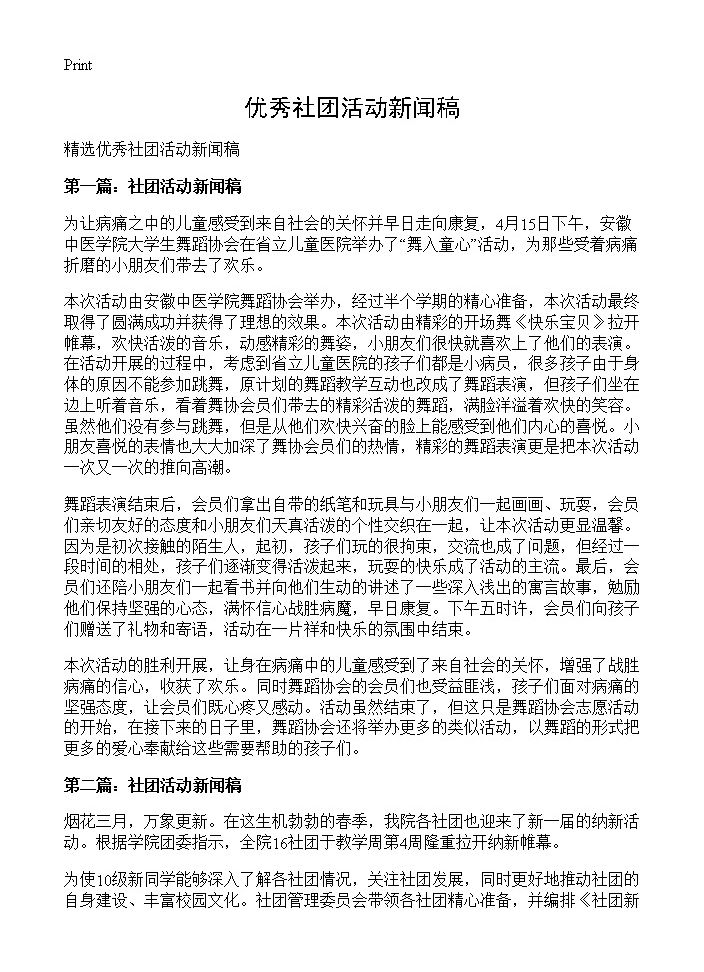 优秀社团活动新闻稿