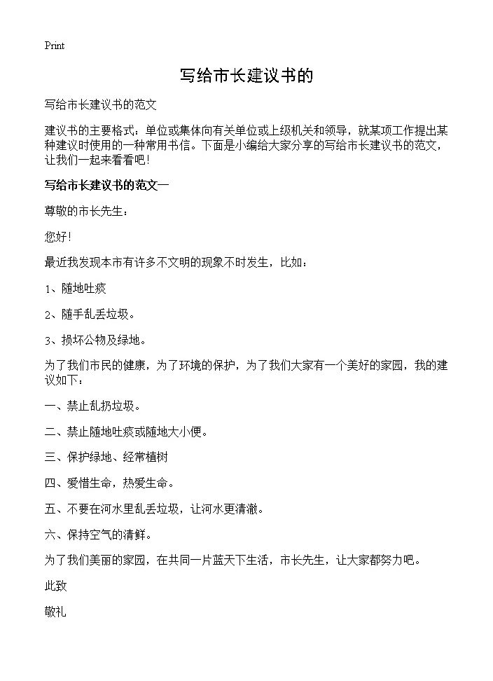 写给市长建议书的