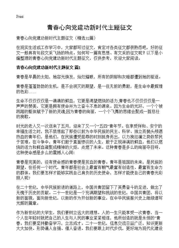 青春心向党建功新时代主题征文32篇