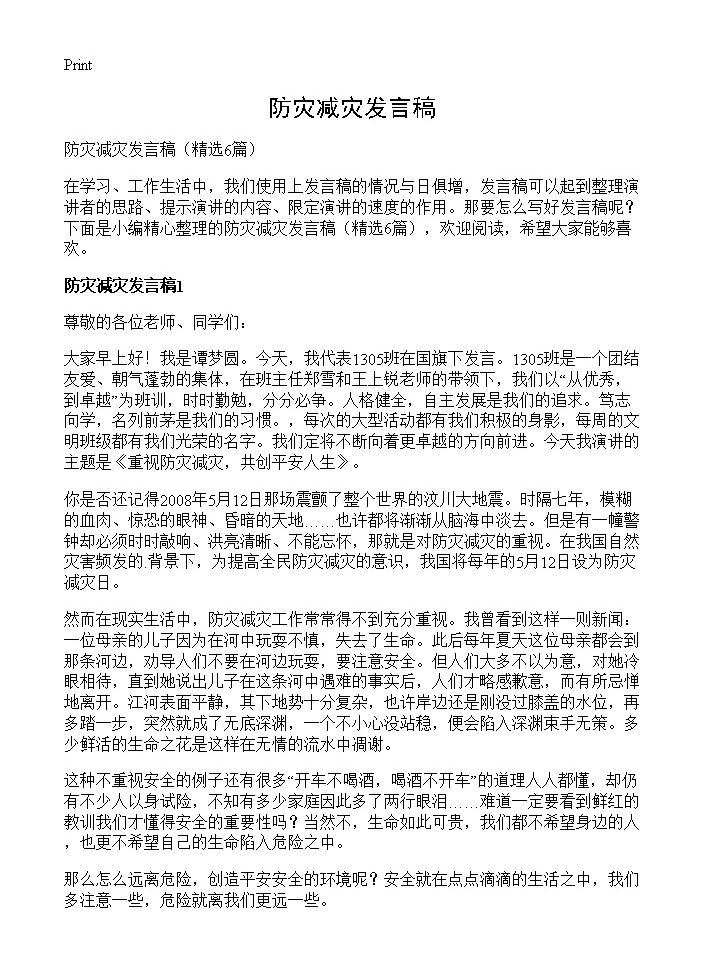 防灾减灾发言稿6篇