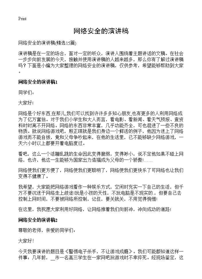 网络安全的演讲稿15篇