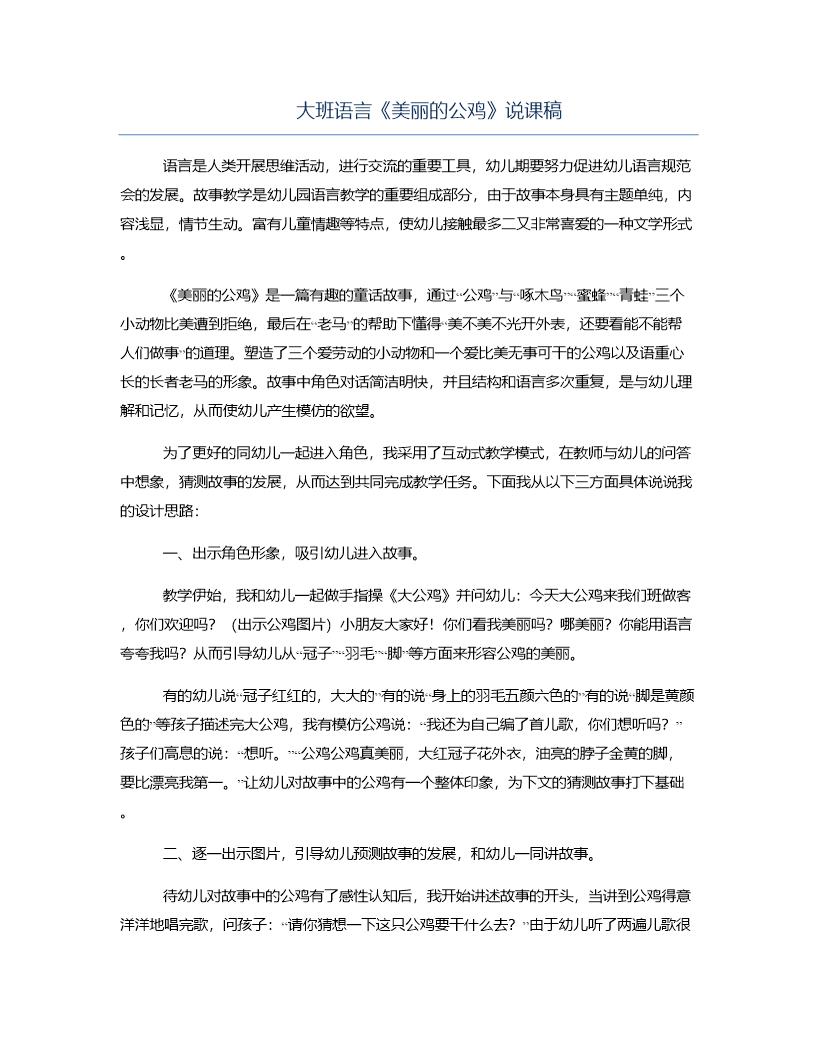 大班语言《美丽的公鸡》说课稿