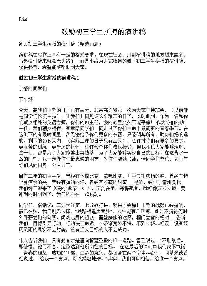 激励初三学生拼搏的演讲稿13篇